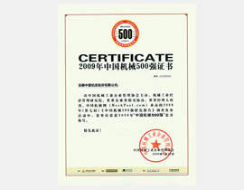 中国机械500强证书
